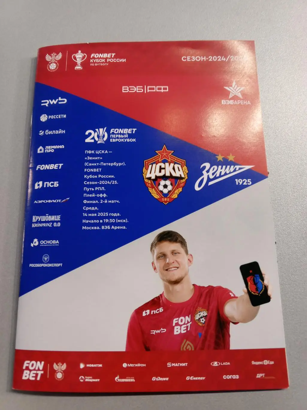 «ЦСКА» (Москва) — ФК «Зенит» (Санкт-Петербург) - 14.05.2025г.