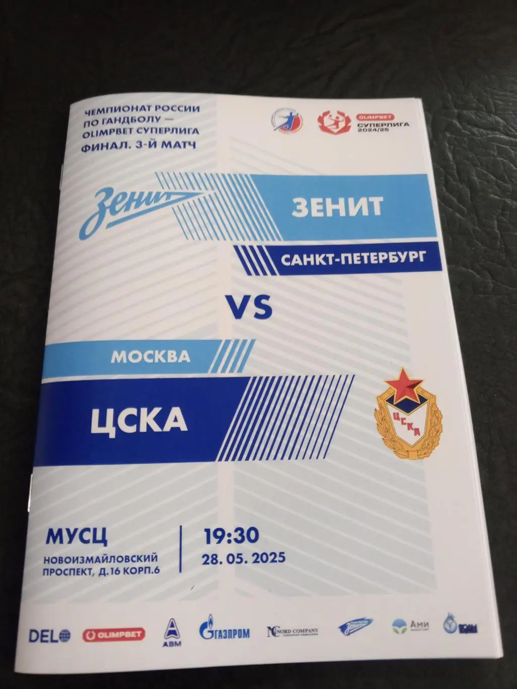ГК «Зенит» (СПб) — «ЦСКА» (Москва) — 28.05.2025г.