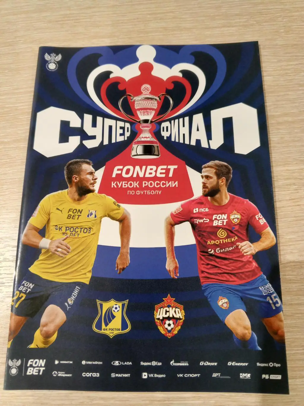 ФК «Ростов» — ФК «ЦСКА» (Москва) - 01.06.2025г.