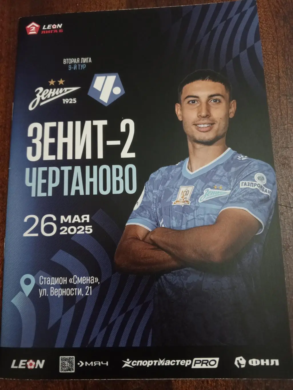 ФК «Зенит-2» — «Чертаново» (Москва) - 26.05.2025г.