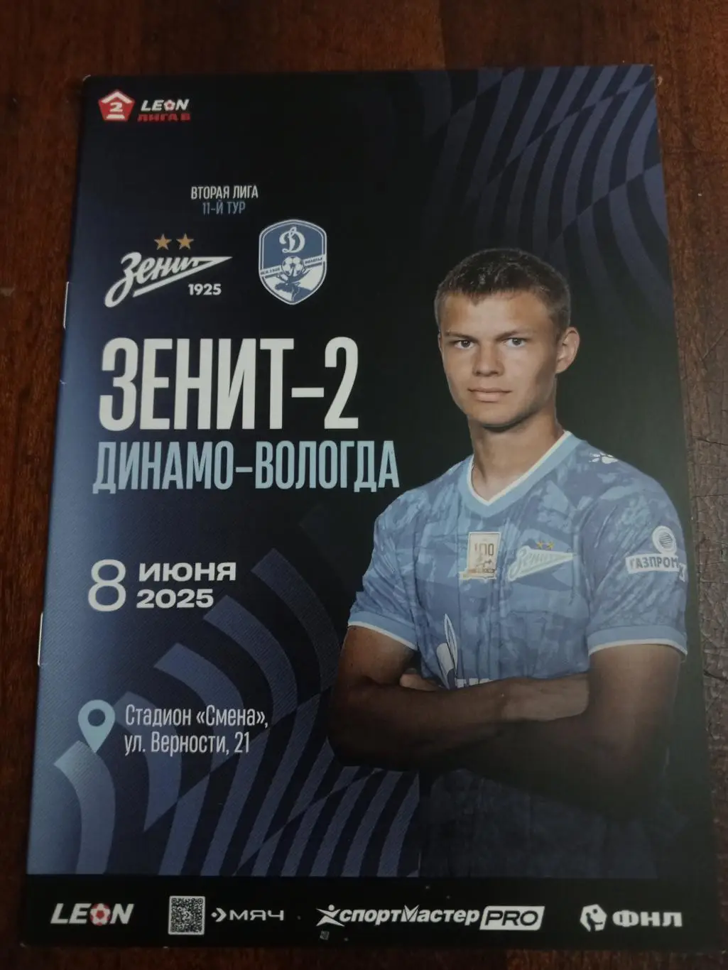 ФК «Зенит-2» — «Динамо-Вологда» (Вологда) - 08.06.2025г.