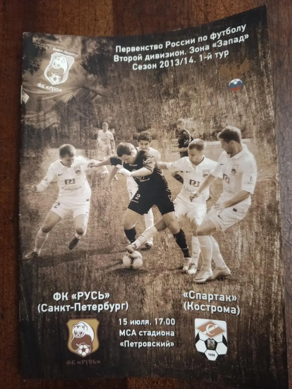 «Русь» (Санкт-Петербург) — «Спартак» (Кострома) — 15.07.2013г.
