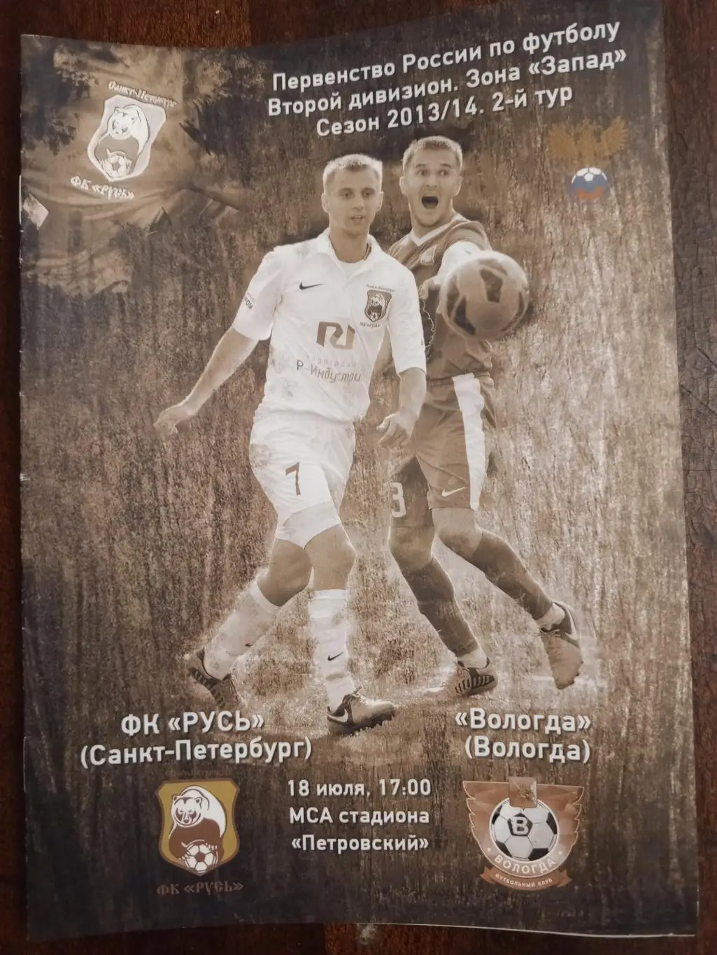 «Русь» (Санкт-Петербург) — ФК «Вологда» (Вологда) — 18.07.2013г.