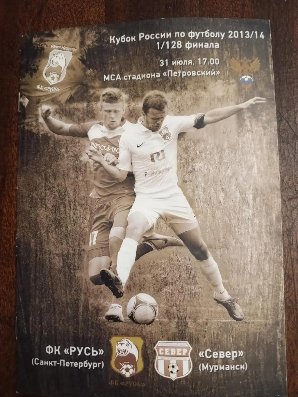 «Русь» (Санкт-Петербург) — «Север» (Мурманск) — 31.07.2013г.