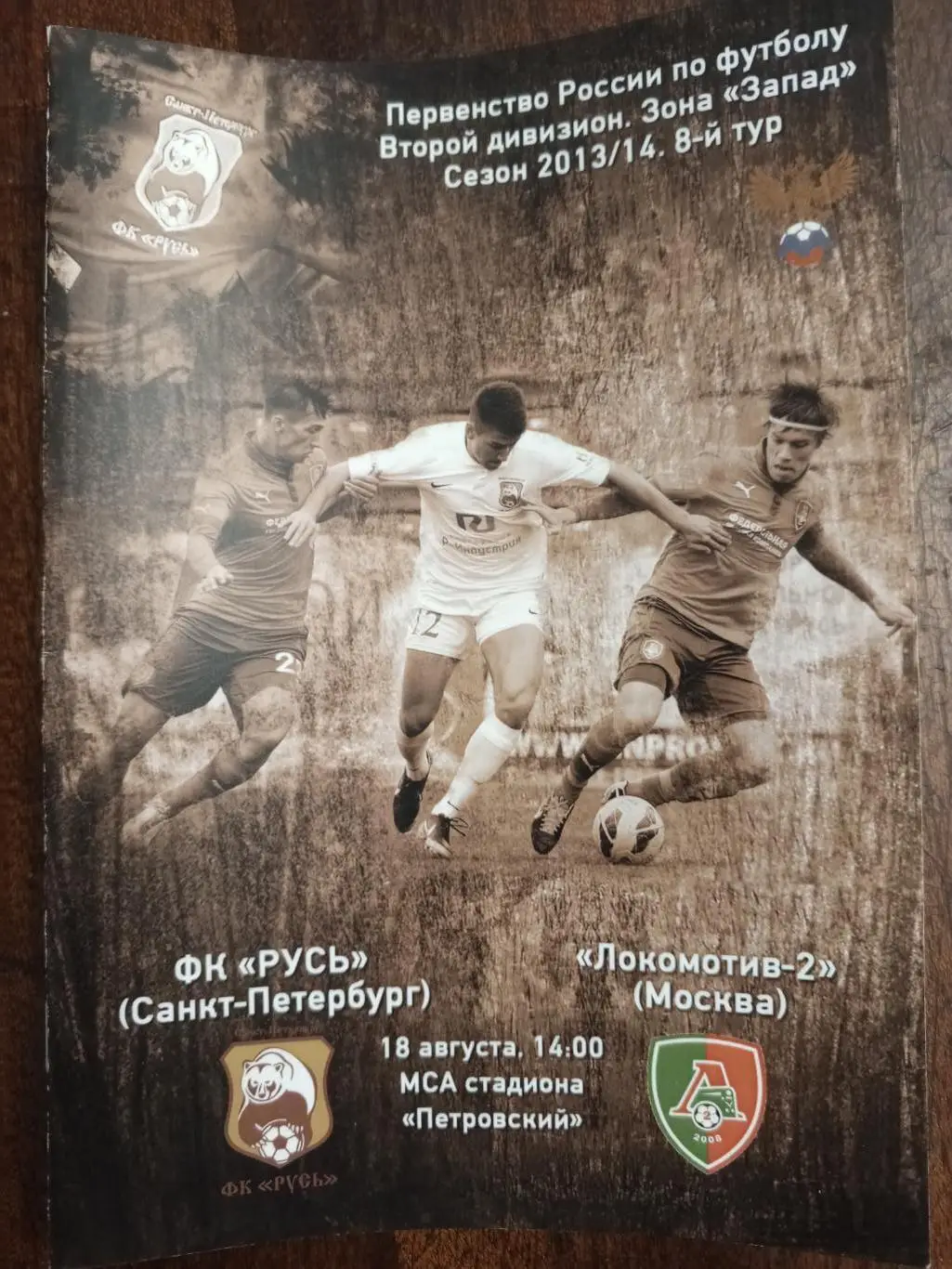 «Русь» (Санкт-Петербург) — «Локомотив-2» (Москва) — 18.08.2013г.