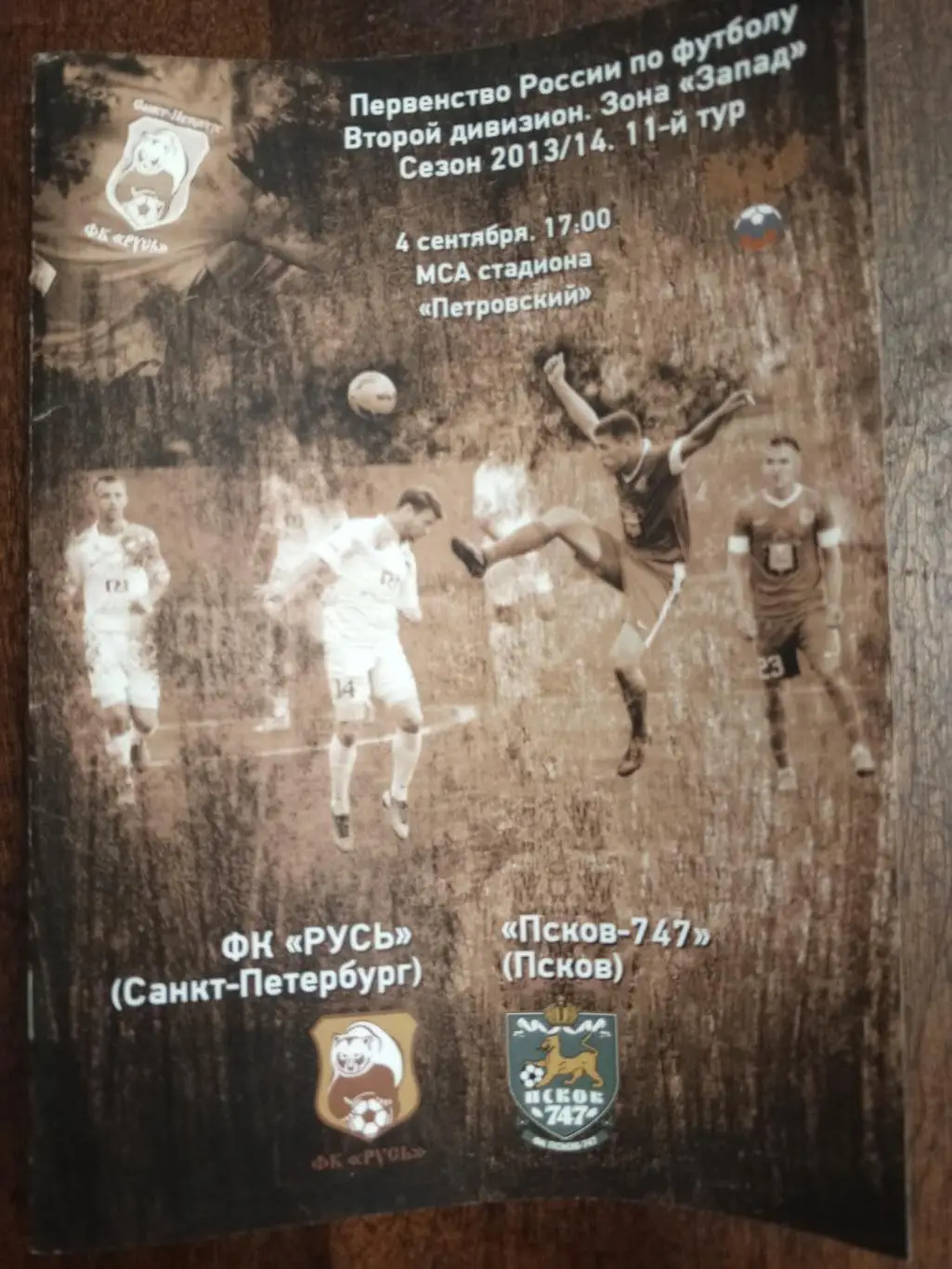 «Русь» (Санкт-Петербург) — «Псков-747» (Псков) — 04.09.2013г.