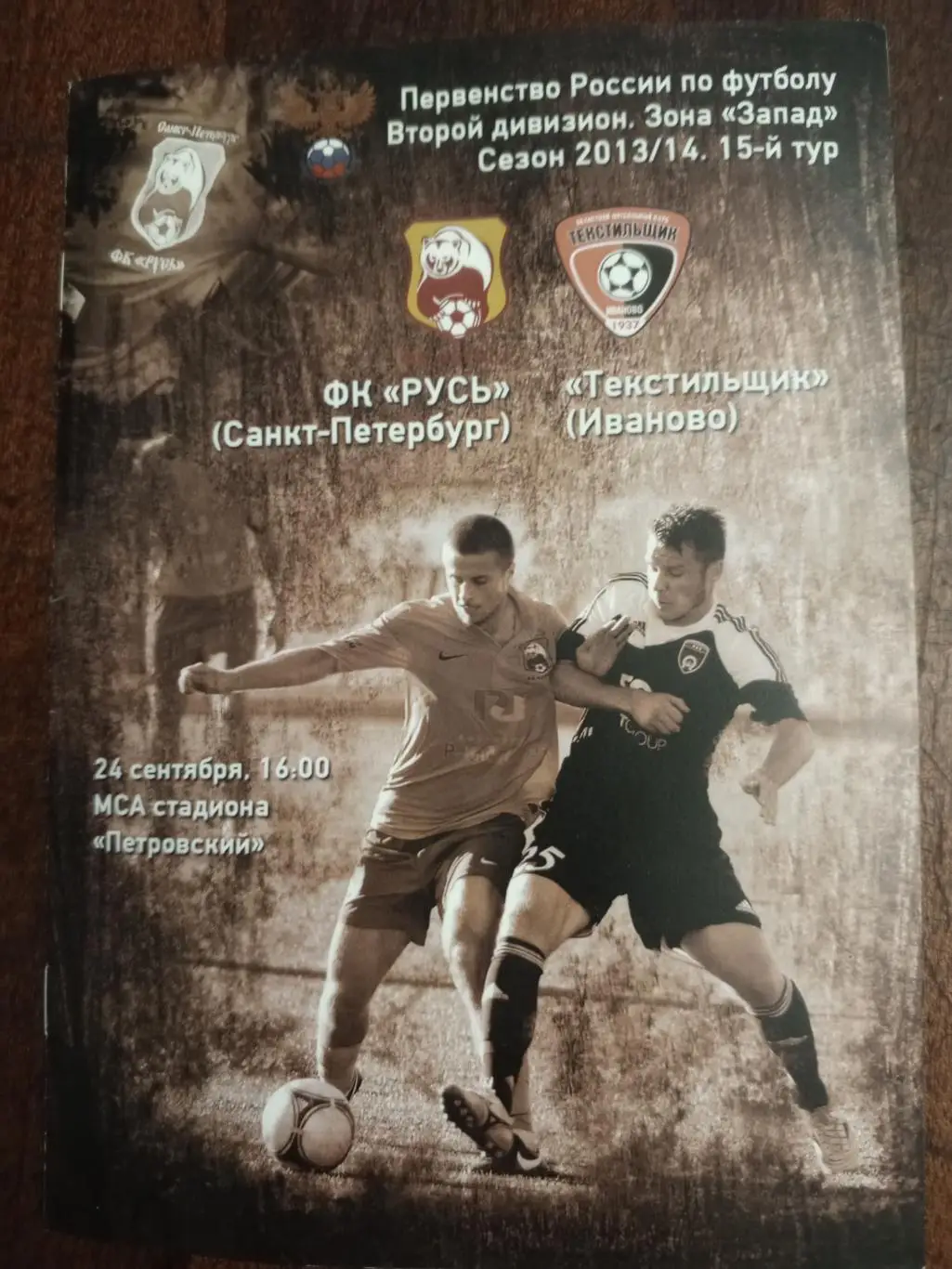 «Русь» (Санкт-Петербург) — «Текстильщик» (Иваново) — 24.09.2013г.