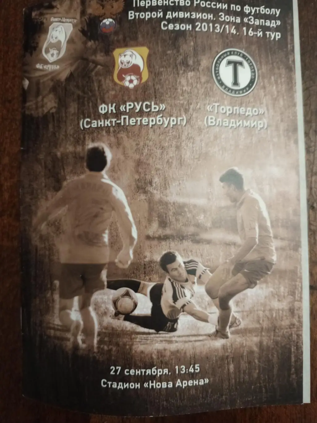 «Русь» (Санкт-Петербург) — «Торпедо» (Владимир) — 27.09.2013г.