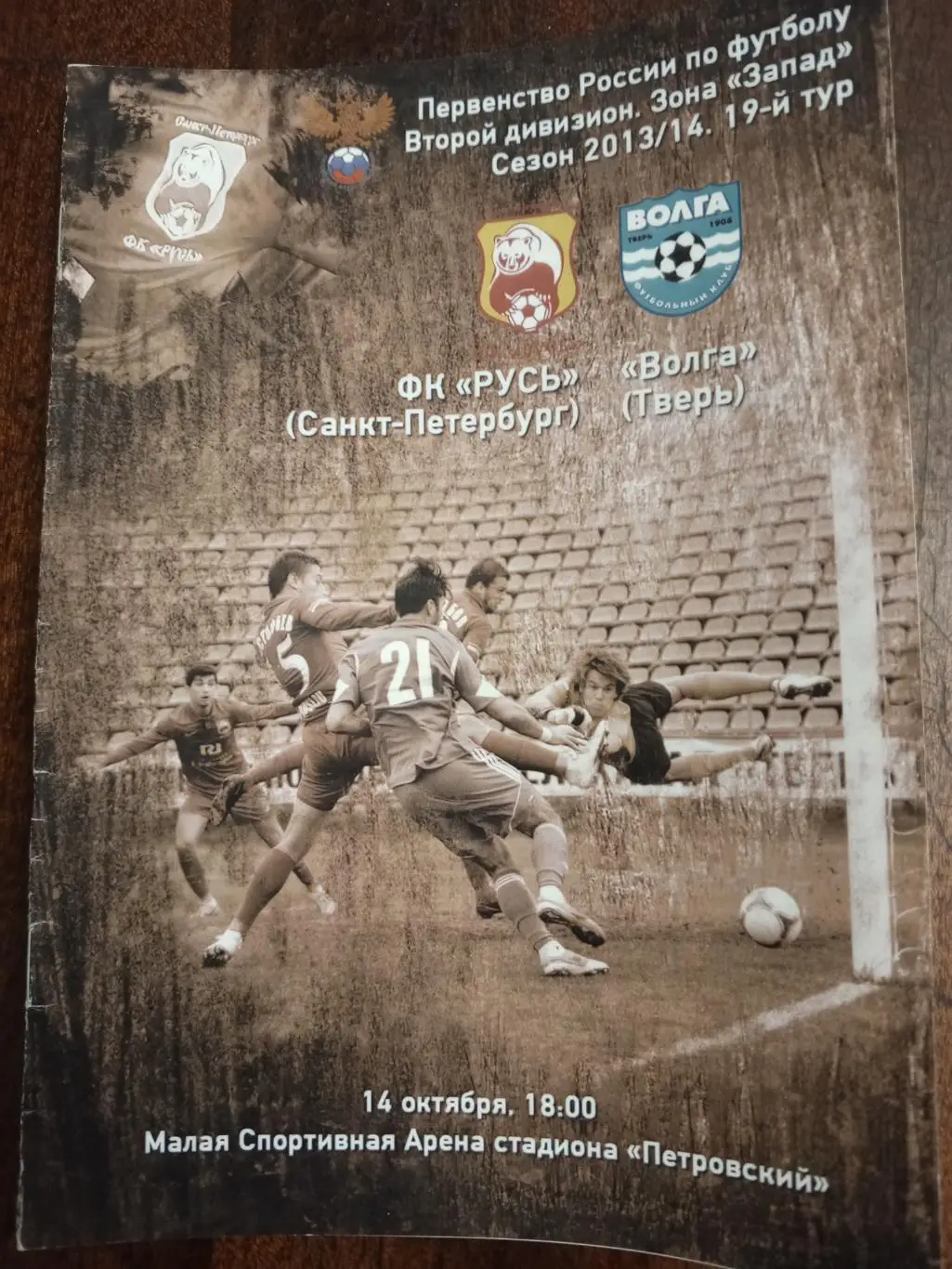 «Русь» (Санкт-Петербург) — «Волга» (Тверь) — 14.10.2013г.