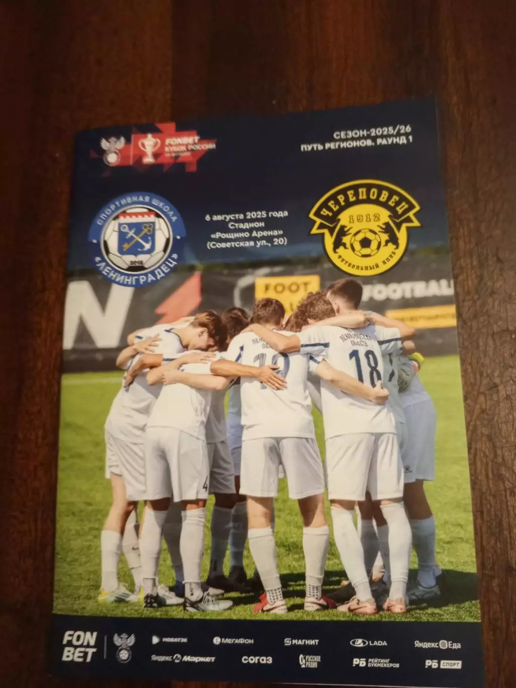 СШ «Ленинградец» — ФК «Череповец» (Череповец) - 06.08.2025г.