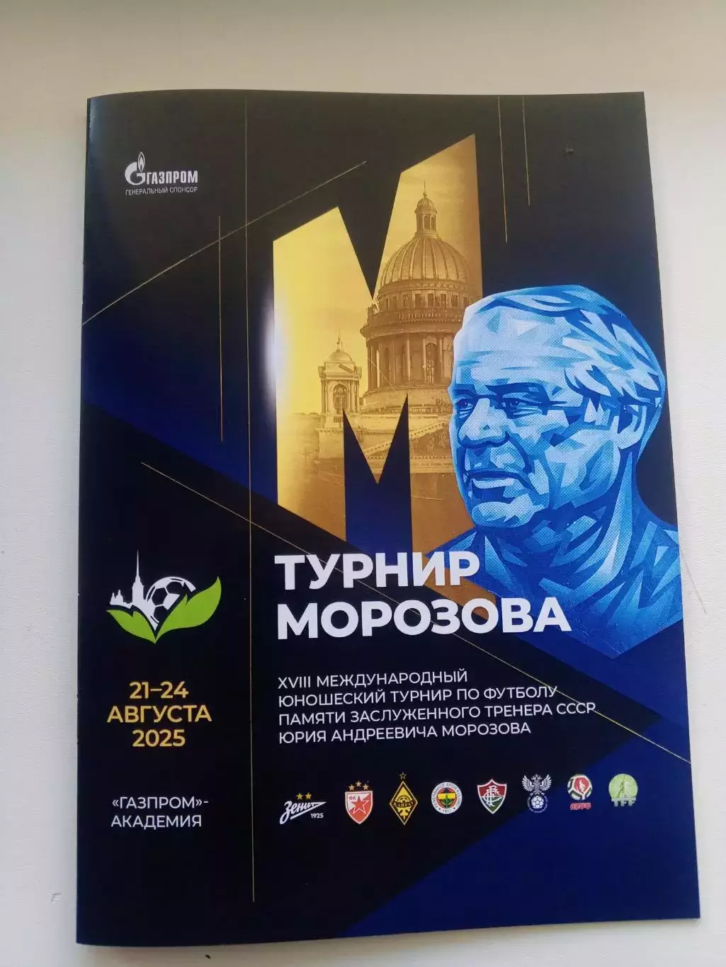XVIII Международный юношеский турнир «Морозова» — 21-24.08.2025г.