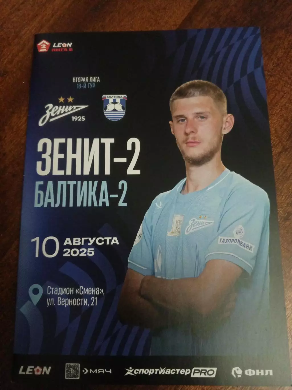 ФК «Зенит-2» — «Балтика-2» (Калининград) - 10.08.2025г