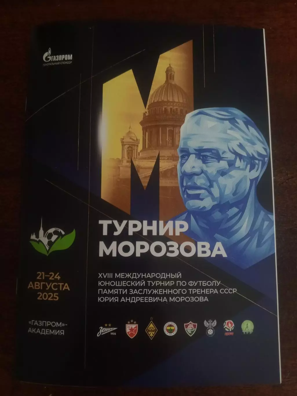 XVIII Международный юношеский турнир «Морозова» — 21-24.08.2025г.