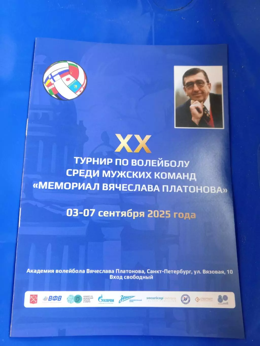 Санкт-Петербург. XX Мемориал Вячеслава Платонова — с 03 по 07.09.2025г.