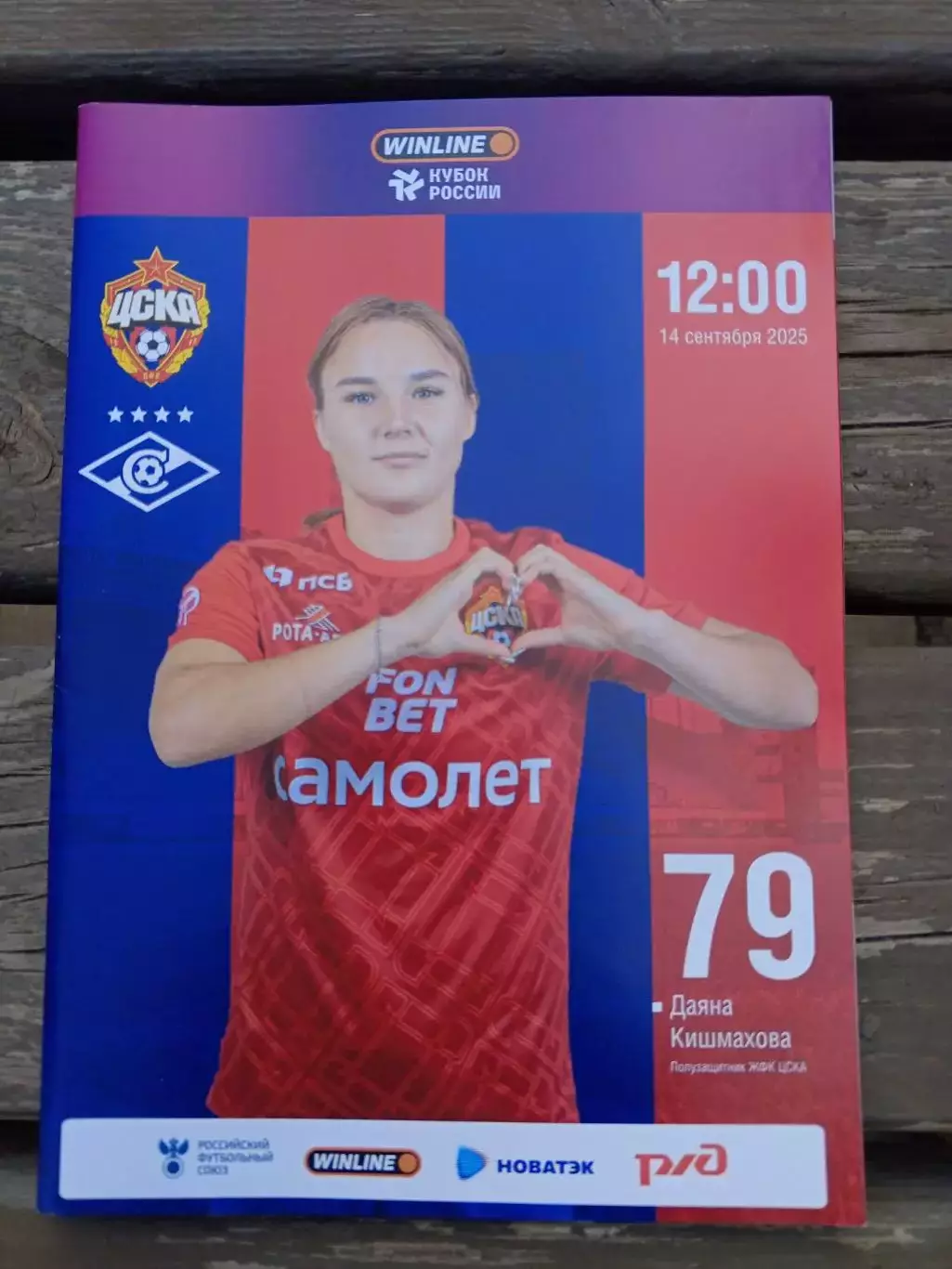 ФК «ЦСКА-Ж» (Москва) — «Спартак-Ж» (Москва) - 14.09.2025г(офиц)