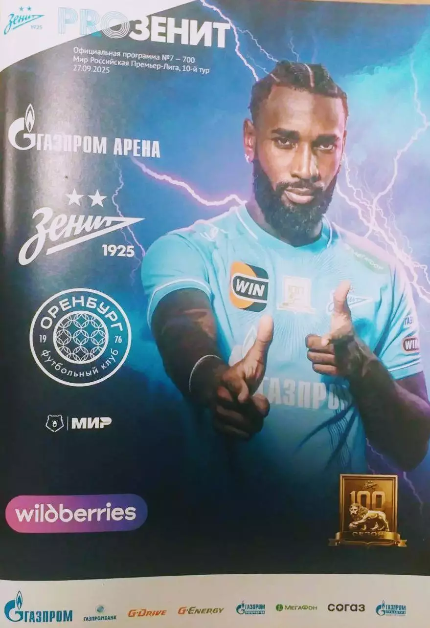 ФК «Зенит» — «Оренбург» (Оренбург) - 27.09.2025г.