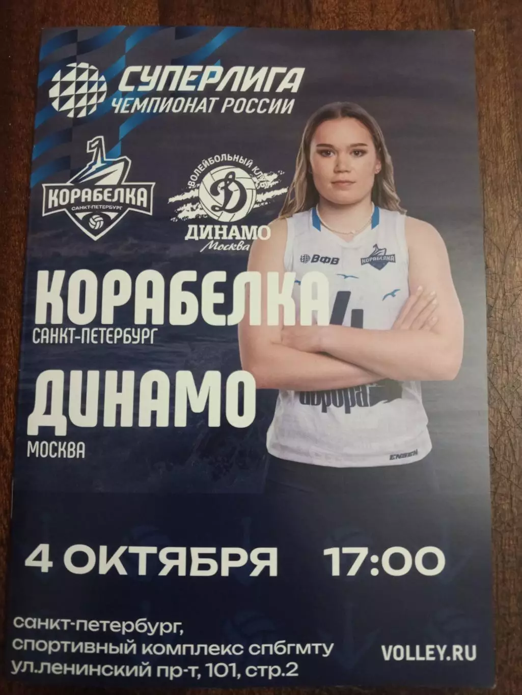 ВК «Корабелка» — «Динамо» (Москва) - 04.10.2025г.