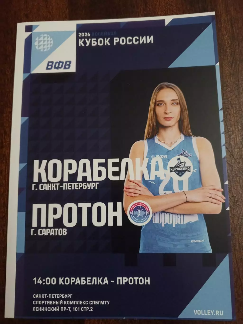 ВК «Корабелка» — «Протон» (Саратов) - 28.09.2025г.