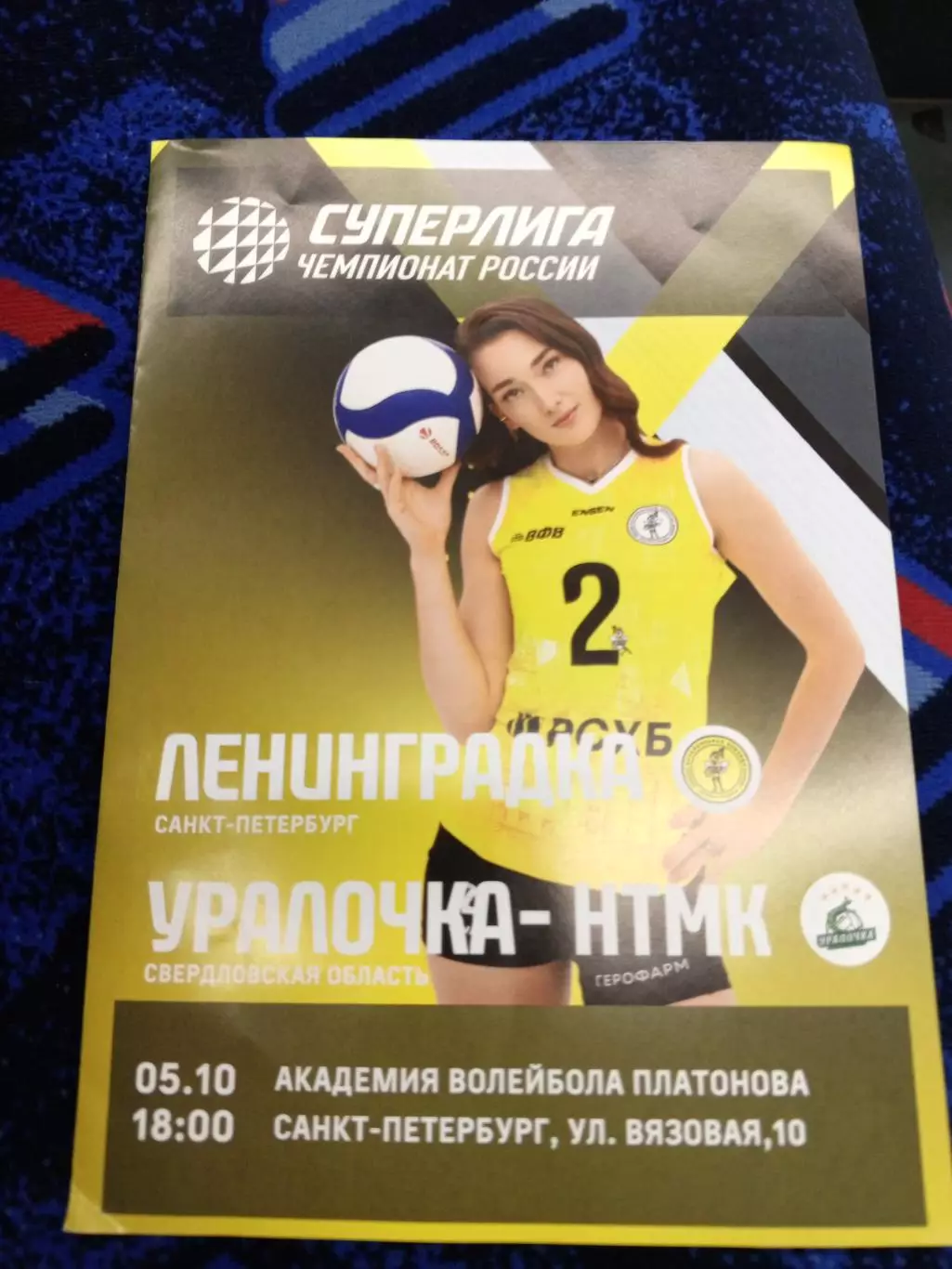 ВК «Ленинградка» — «Уралочка-НТМК» (Екатеринбург) - 05.10.2025г.