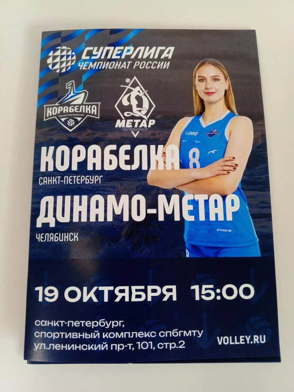 ВК «Корабелка» — «Динамо-Метар» (Челябинск) - 19.10.2025г.