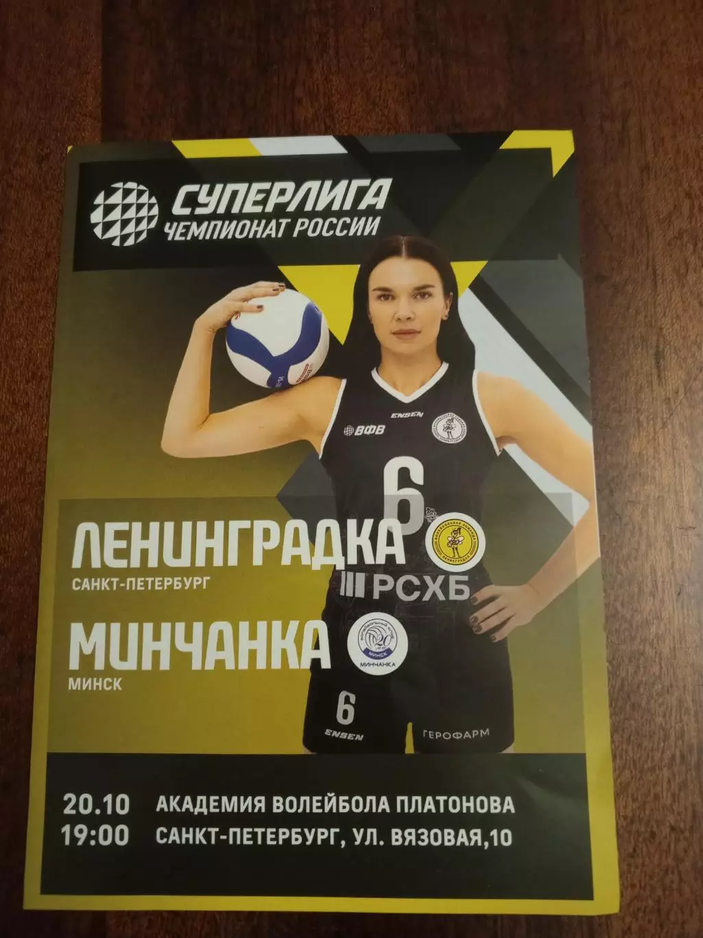 ВК «Ленинградка» — «Минчанка» (Минск, Беларусь) - 20.10.2025г.