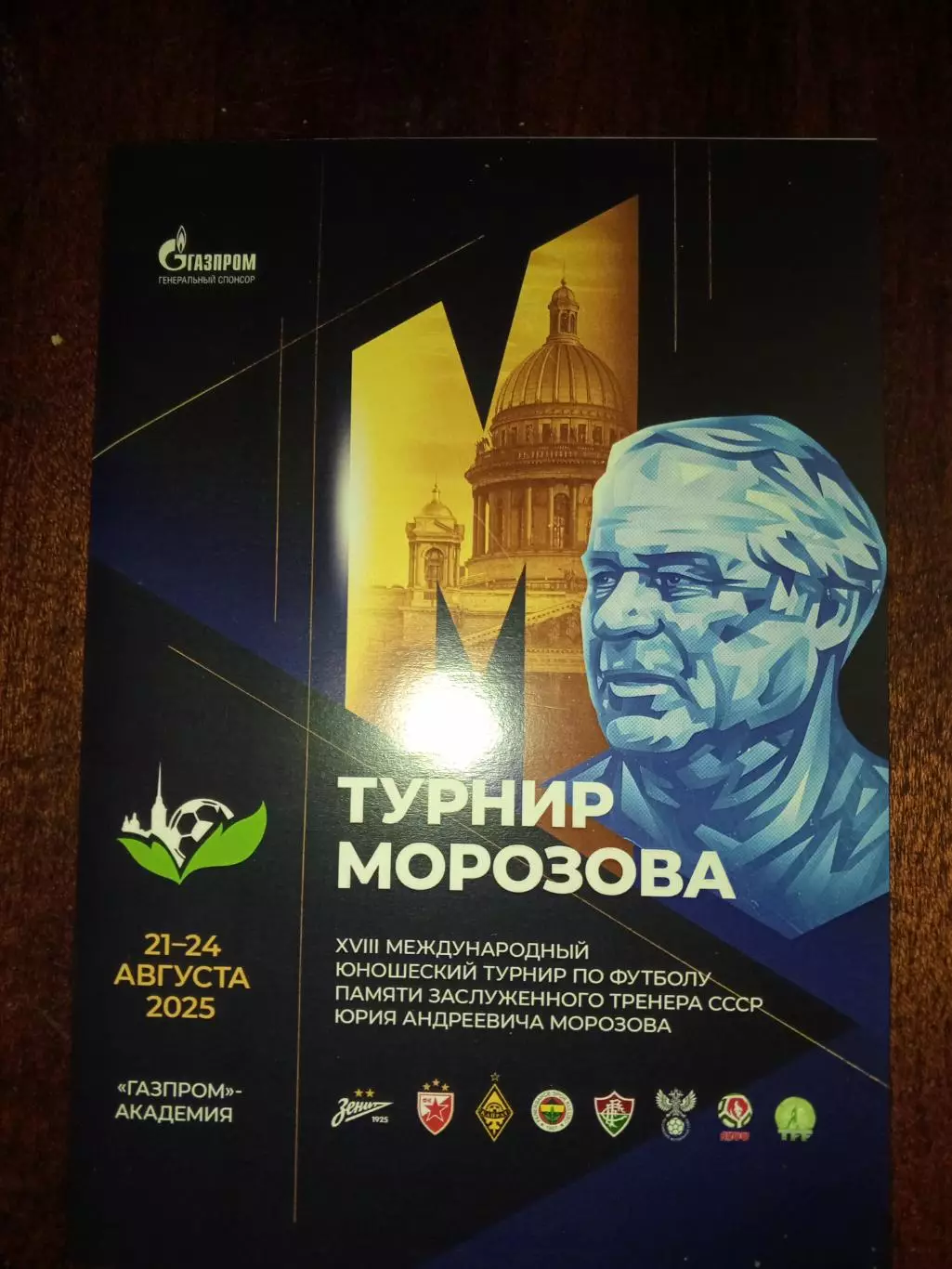 XVIII Международный юношеский турнир «Морозова» — 21-24.08.2025