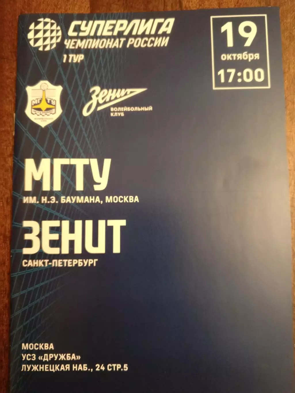ВК «МГТУ» (Москва) — «Зенит» (Санкт-Петербург) — 19.10.2025г.