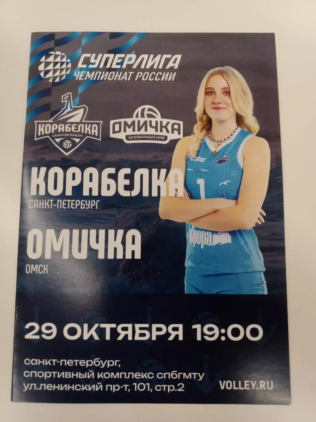 ВК «Корабелка» — «Омичка» (Омск) - 29.10.2025г.