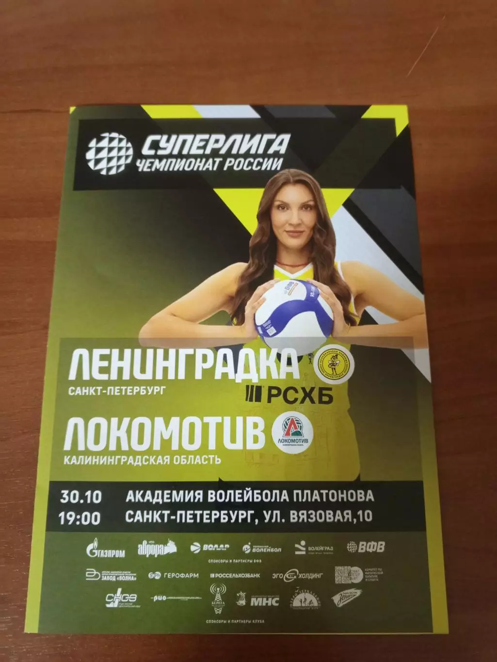 ВК «Ленинградка» — «Локомотив» (Калининград) - 30.10.2025г.