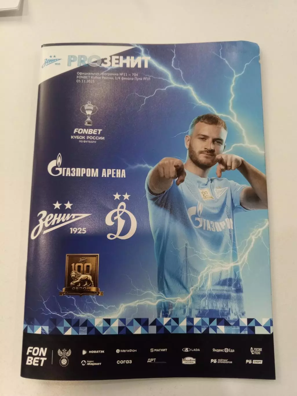 ФК «Зенит» — ФК «Динамо» (Москва) - 05.12.2025г.