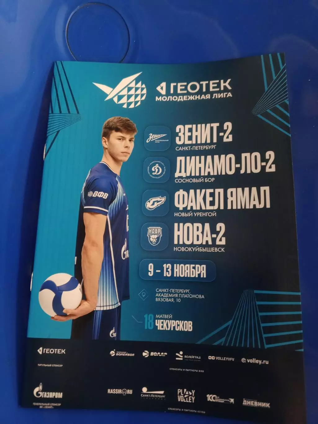 Санкт-Петербург. Молодёжная Лига. С 09.11. по 13.11.2025г.