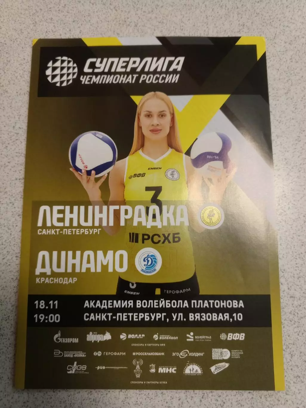 ВК «Ленинградка» — «Динамо» (Краснодар) - 18.11.2025г.