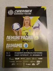 ВК «Ленинградка» — «Динамо» (Краснодар) - 18.11.2025г.