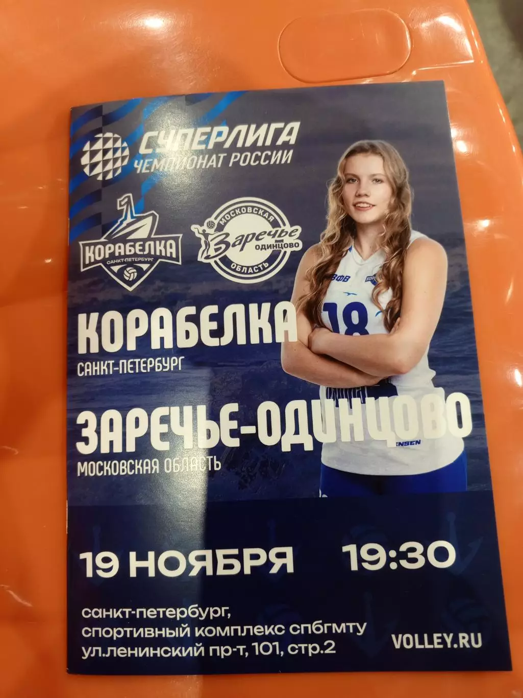 ВК «Корабелка» — «Заречье-Одинцово» (Одинцово) - 19.11.2025г.