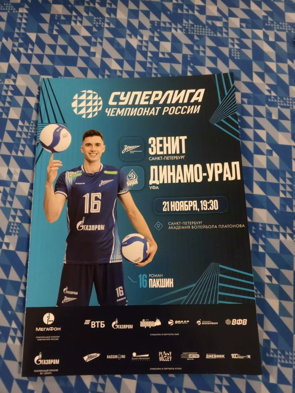 ВК «Зенит» (СПб) — «Динамо-Урал» (Уфа) — 21.11.2025г.