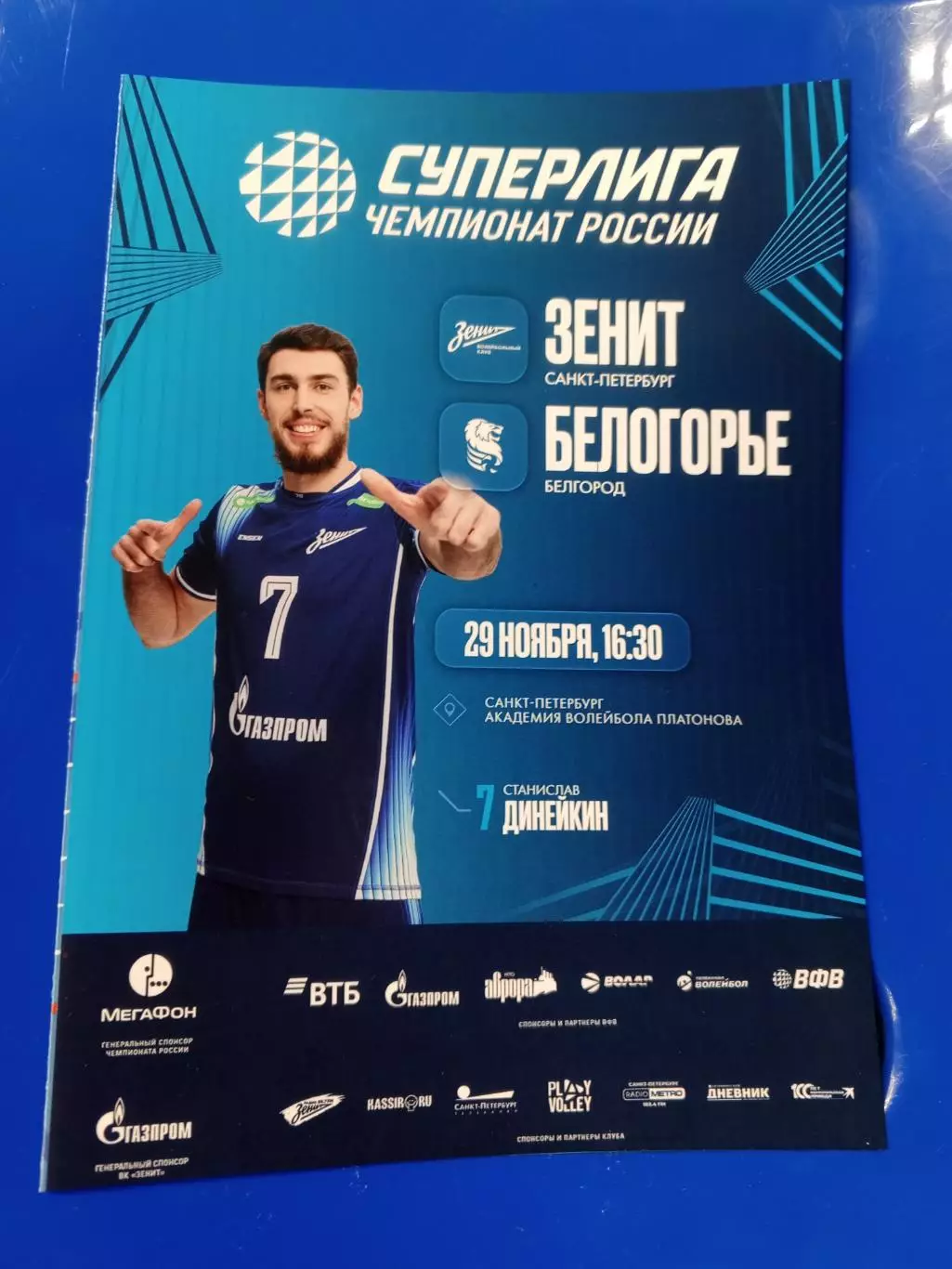 ВК «Зенит» (СПб) — «Белогорье» (Белгород) — 29.11.2025г.