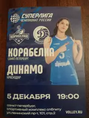 ВК «Корабелка» — «Динамо» (Краснодар) - 05.12.2025г.