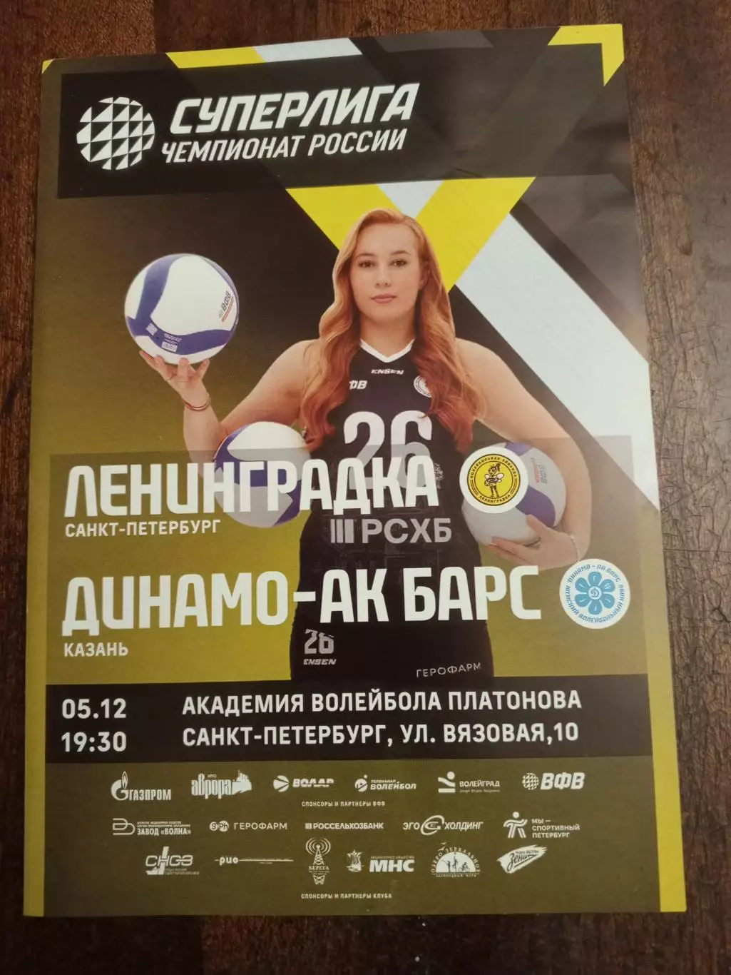 ВК «Ленинградка» — «Динамо-Ак Барс» (Казань) - 05.12.2025г.