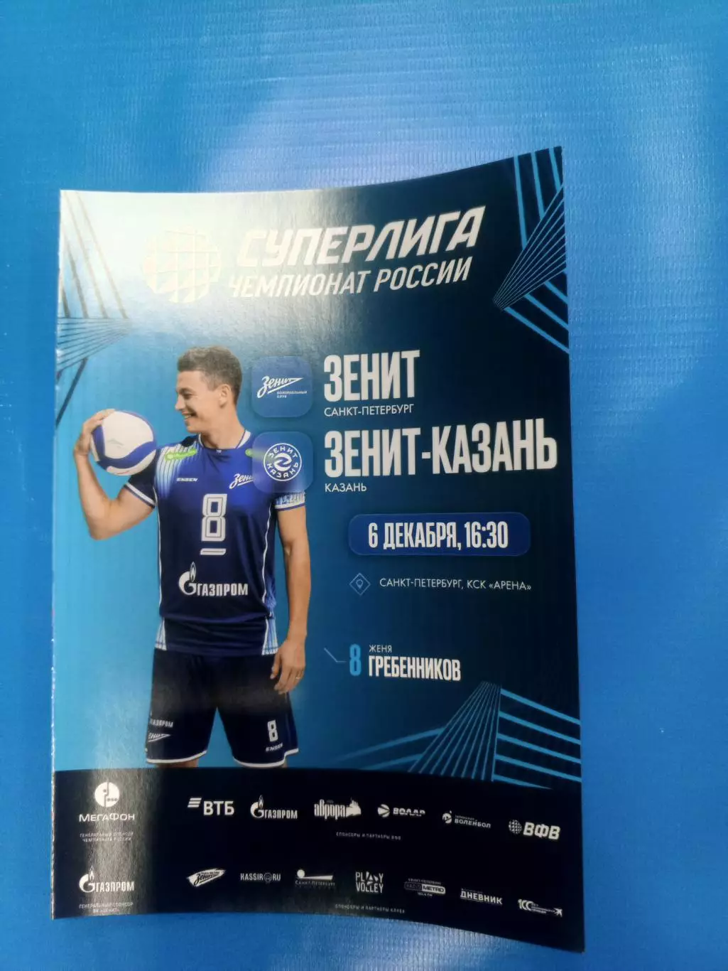 ВК «Зенит» (СПб) — «Зенит-Казань» (Казань) — 06.12.2025г.