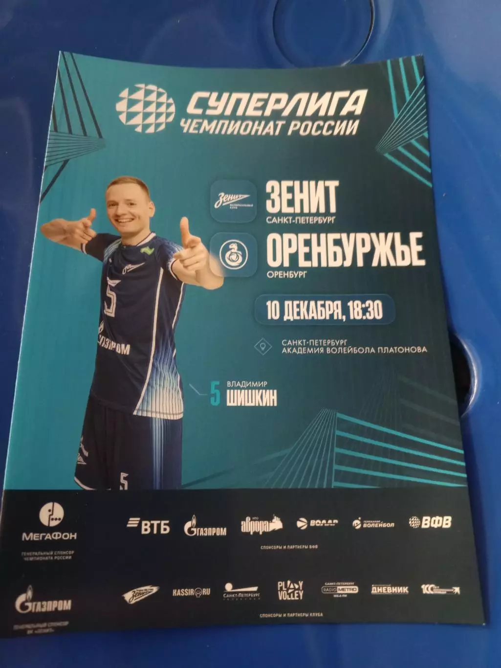 ВК «Зенит» (СПб) — «Оренбуржье» (Оренбург) — 10.12.2025г.