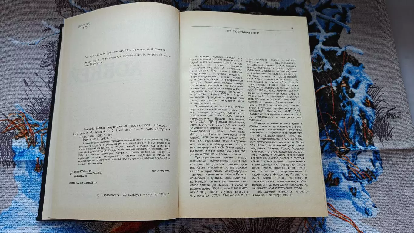 ХОККЕЙ КНИГА НХЛ 1990 МАЛАЯ ЭНЦИКЛОПЕДИЯ СПОРТА 1