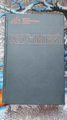 ХОККЕЙ КНИГА НХЛ 1990 МАЛАЯ ЭНЦИКЛОПЕДИЯ СПОРТА