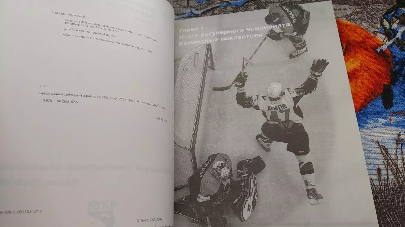 ХОККЕЙ КХЛ ОФИЦИАЛЬНЫЙ ЕЖЕГОДНЫЙ СПРАВОЧНИК СЕЗОН 2008/09 2