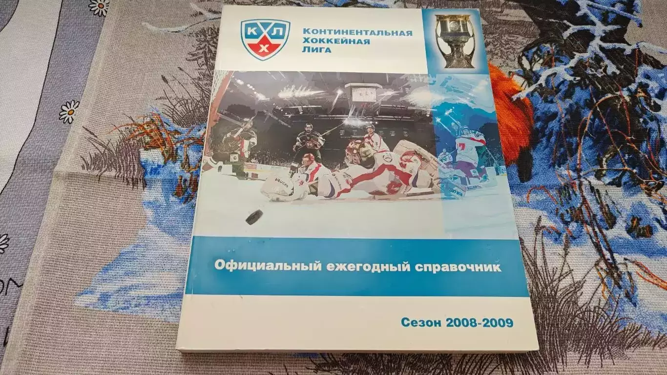 ХОККЕЙ КХЛ ОФИЦИАЛЬНЫЙ ЕЖЕГОДНЫЙ СПРАВОЧНИК СЕЗОН 2008/09
