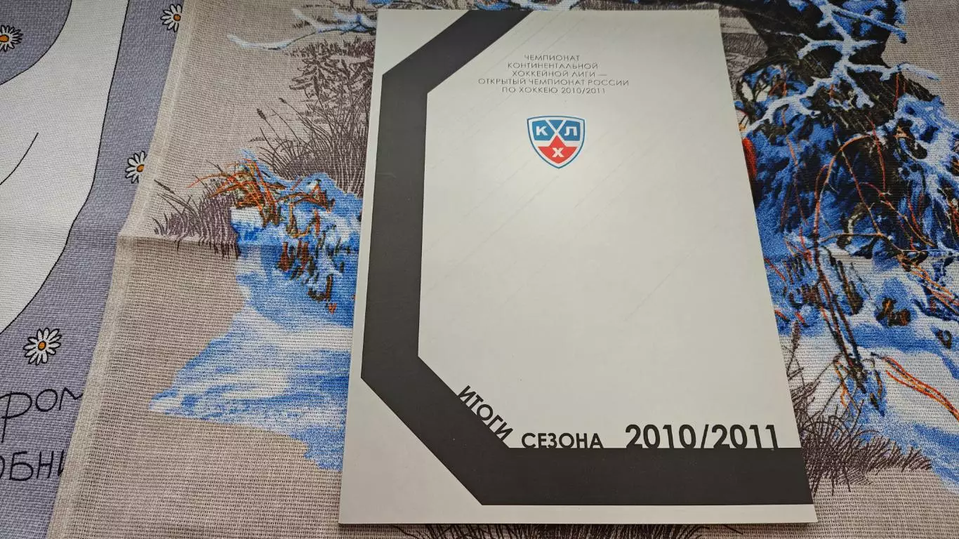 ХОККЕЙ СПРАВОЧНИК ЧЕМПИОНАТ КХЛ ОТКРЫТЫЙ ЧЕМПИОНАТ РОССИИ СЕЗОН 2010/11