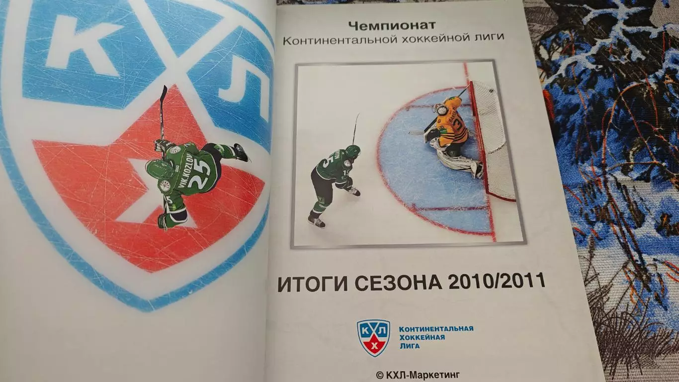 ХОККЕЙ СПРАВОЧНИК ЧЕМПИОНАТ КХЛ ОТКРЫТЫЙ ЧЕМПИОНАТ РОССИИ СЕЗОН 2010/11 1