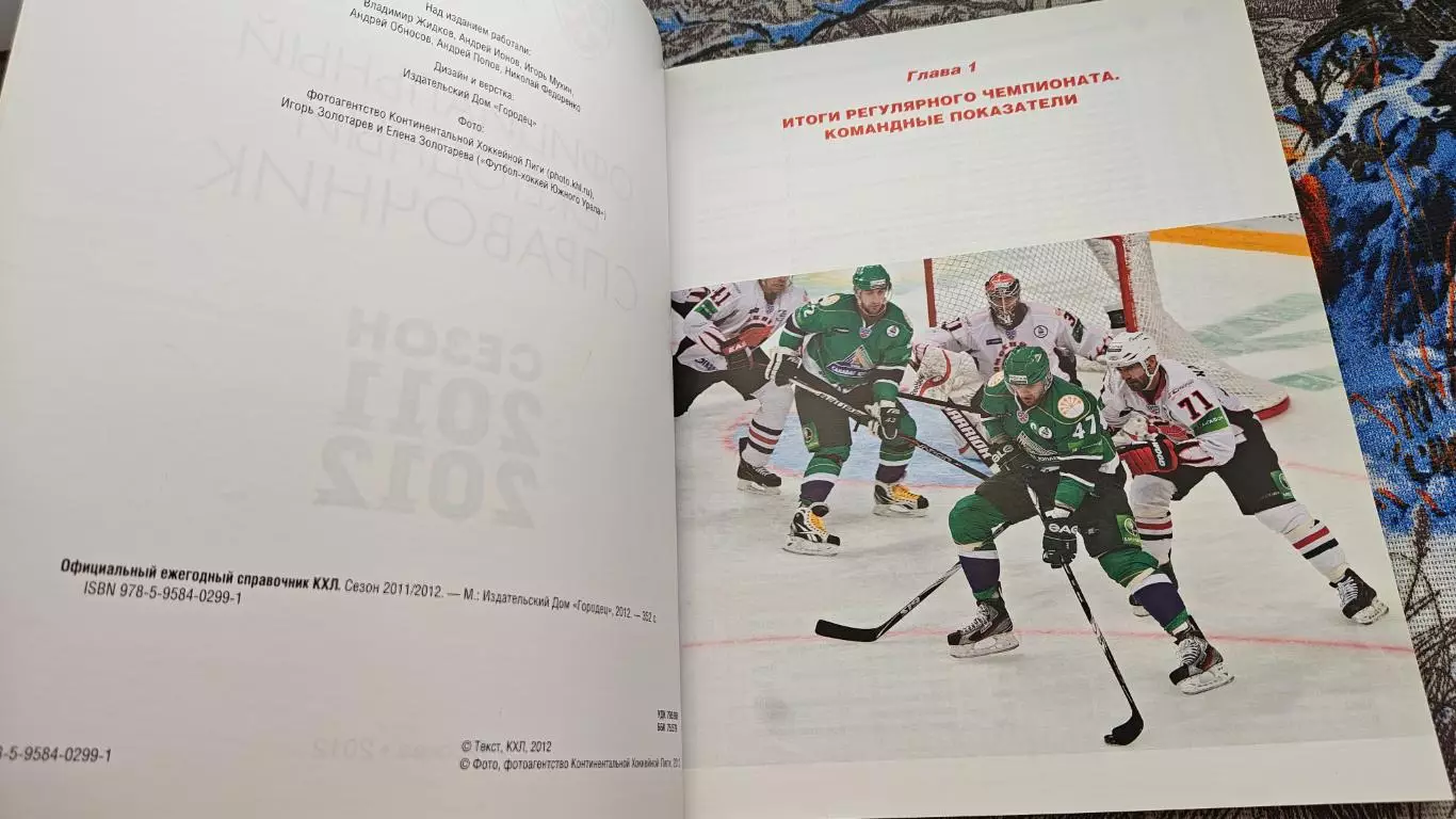 ХОККЕЙ КХЛ ОФИЦИАЛЬНЫЙ ЕЖЕГОДНЫЙ СПРАВОЧНИК СЕЗОН 2011/12 1