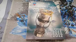 ХОККЕЙ КХЛ ОФИЦИАЛЬНЫЙ ЕЖЕГОДНЫЙ СПРАВОЧНИК СЕЗОН 2011/12