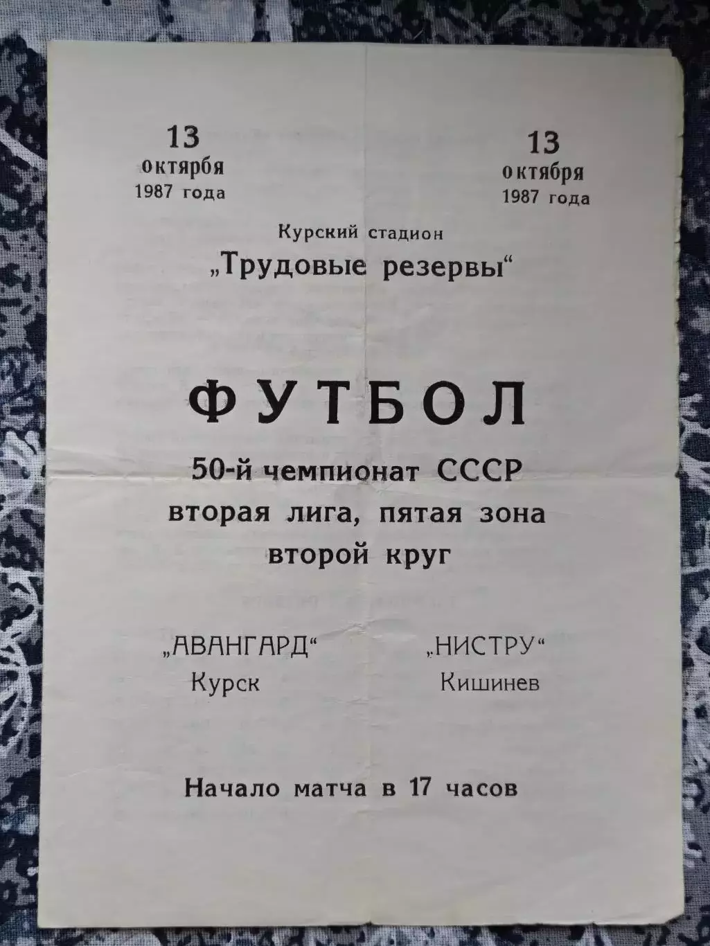 ФУТБОЛ 50 ЧЕМПИОНАТ 1987 СССР АВАНГАРД КУРСК ИНСТРУ