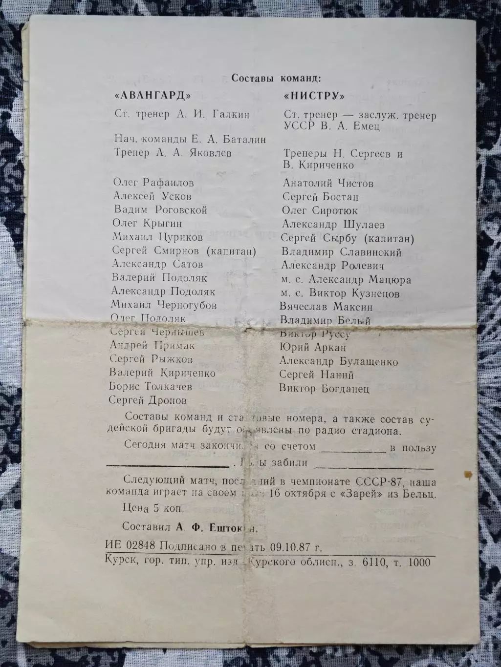 ФУТБОЛ 50 ЧЕМПИОНАТ 1987 СССР АВАНГАРД КУРСК ИНСТРУ 2